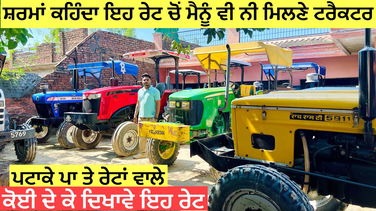 ਇਹ ਰੇਟ ਵਿੱਚ ਤਾਂ ਸਰਮੇ ਨੂੰ ਵੀ ਨੀ ਮਿਲਣੇ ਟਰੈਕਟਰ ॥ ਪਟਾਕੇ ਪਾ ਤੇ ਰੇਟਾਂ ਵਾਲੇ ॥ ਮੋਕਾ ਸਾਂਭ ਲੋ #landlordfarmer 