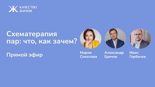 Схематерапия пар: что, как, зачем