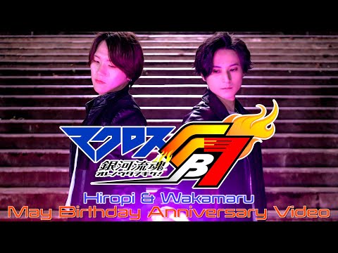 【ひろぴー若丸生誕】同じ日に生まれた2人がヴァージンストーリー/FIRE BOMBERでヲタ芸してみた【マクロスFB7 銀河流魂 オレノウタヲキケ！】