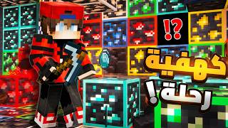 ريل كرافت #3 اغرب رحلة كهفية داخل كهف المخلوقات الغريبة؟!! screenshot 4