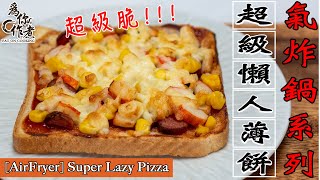 PIZZA☆超級懶人做法★超脆又好吃｜氣炸鍋烤箱食譜 [AirFryer] Super Lazy Pizza(Eng Sub中字)【為你作煮】