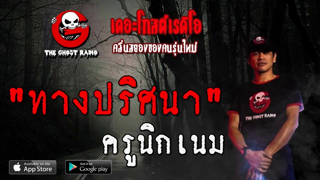 THE GHOST RADIO | ทางปริศนา | ครูนิกเนม | 8 สิงหาคม 2563 | TheGhostRadioOfficial ฟังเรื่องผีเดอะโกส