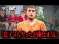 幼い息子3人を残忍な方法で○した父親【アメリカ警察の現場映像】