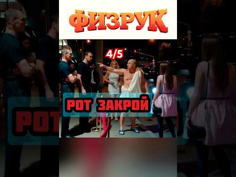 ФОМА СПАСАЕТ “ДЕВЧАТ” ИЗ КЛУБА 🧨 | #физрук 4/5