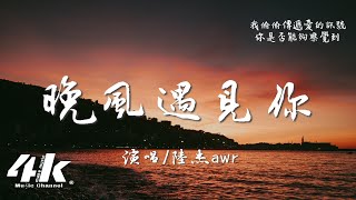 陸杰awr - 晚風遇見你『特別的晚風遇見了特別的你，特別的愛只因為你才有意義。』【高音質|動態歌詞Lyrics】♫