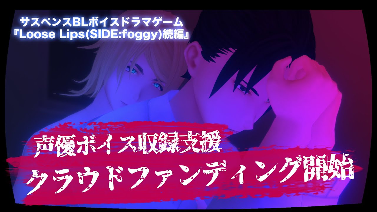 サスペンスblドラマゲーム 声優ボイス収録支援クラファン開始 その嘘は真実を撃つ Youtube