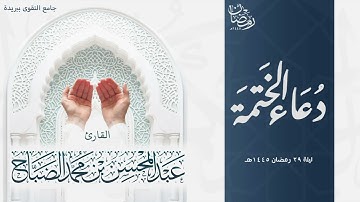 دعاء الختمة - ليلة التاسع والعشرين من رمضان لعام ١٤٤٥ هـ للقارئ عبدالمحسن الضباح