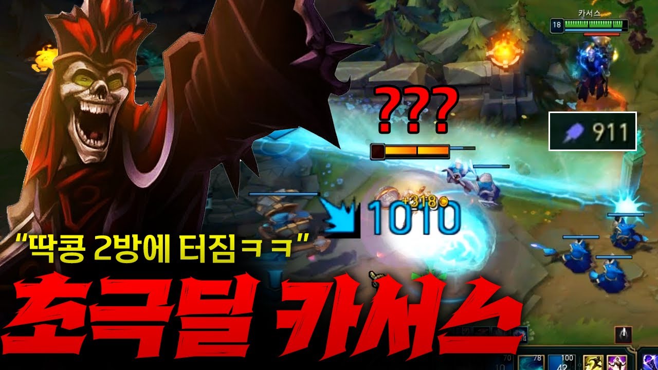 [극딜 카서스] 딱콩 한방에 1000씩 두방으로 터트려버리는 초극딜 카서스!! 적팀 놀랄만하네 ㅋㅋㅋ