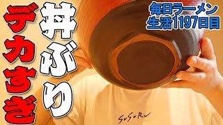 超デカ丼の油そばをすする ぶんか 赤坂【飯テロ ラーメン】SUSURU TV.第1197回