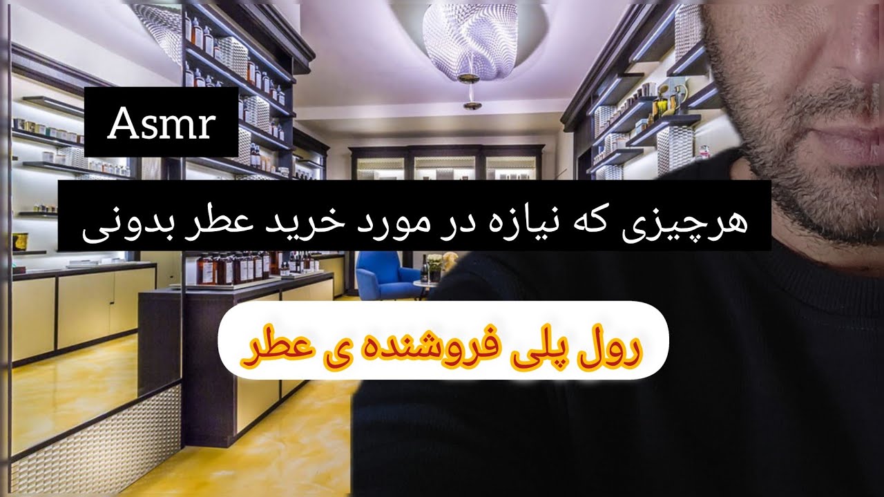 Persian asmr |رول پلی فروشنده ی عطر |صدای جویدن آدامس
