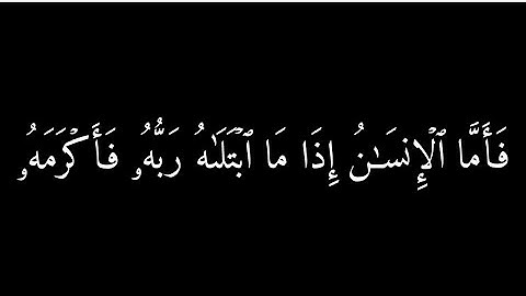﴿فَصَبّ عَلَيۡهِمۡ رَبُّكَ سَوطَ عَذاب﴾ 🍁كروما شاشة سوداء قرآن كريم 🍁 القارئ اسلام صبحي 🍁 سورة الفجر