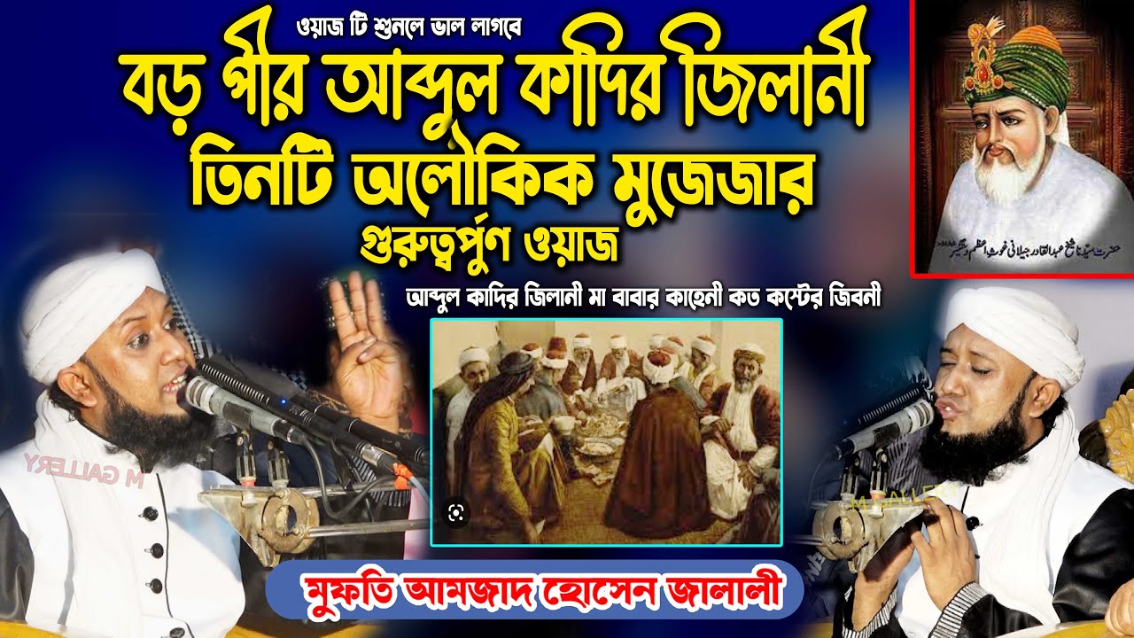বড় পীর আব্দুল কাদির জিলানী তিনটি অলৌকিক মুজেজার গুরুত্বপূর্ণ ওয়াজ করলেন, আমজাদ হোসেন জালালীMGallry