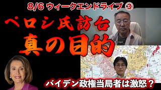 ペロシ氏訪台真の目的【8/6ウィークエンドライブ③】