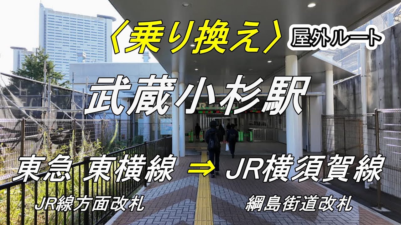 【乗り換え】武蔵小杉駅「東急 東横線（JR線方面改札）」から「JR横須賀線（綱島街道改札）」屋外ルート（撮影 202511）