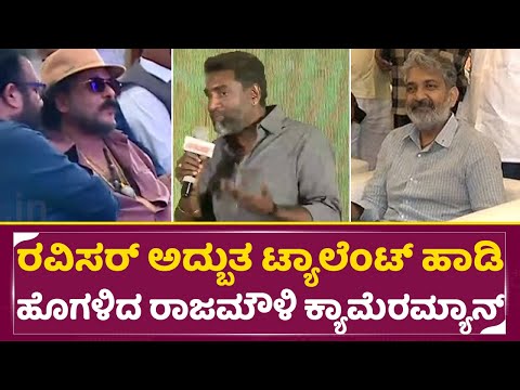 ರವಿಚಂದ್ರನ್ ಅದ್ಬುತ ಟ್ಯಾಲೆಂಟ್ ಹಾಡಿಹೊಗಳಿದ ರಾಜಮೌಳಿ ಕ್ಯಾಮೆರಮ್ಯಾನ್|Rajamouli Camera man|Ravichandran |SStv ರವಿಚಂದ್ರನ್ ಅದ್ಬುತ ಟ್ಯಾಲೆಂಟ್ ಹಾಡಿಹೊಗಳಿದ ರಾಜಮೌಳಿ ಕ್ಯಾಮೆರಮ್ಯಾನ್|Rajamouli Camera man|Ravichandran |SStv