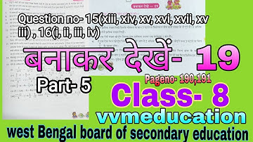 बनाकर देखें- 19//class-8 गणित maths//Part-5//Page-191,192 Question no-15( xii-xviii),16(i-iv) wbbse