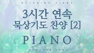 묵상기도를 위한 3시간 찬송가 피아노[2] PIANO/Three hour hymns piano for silent prayer [2]