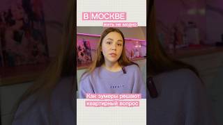 В Москве жить не модно! #зумеры #тренды #москва #переезд #тренды2025