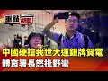 世大運中國人搶賀電衝突