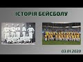 ЯК ГЕТРИ ЗІ ШКАРПЕТКАМИ СВІТ ЗАХОПЛЮВАЛИ, АБО ПРОСТО ІСТОРІЯ БЕЙСБОЛУ