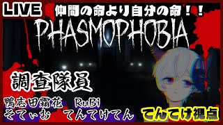 【幽霊調査】久しぶりの幽霊調査のお務めです！！【Phasmophobia】