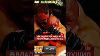 Влад Белаз задушил Александра Шлеменко #попмма #popmma #инфобой #новостимма #popmmashorts #мма #бои