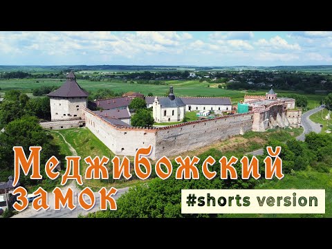 Видео: Меджибожский замок. #Shorts version