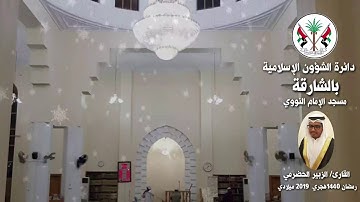 قراء مساجد الشارقة: القارئ/ الزبير الحضرمي  - رمضان 1440 هـ / 2019م