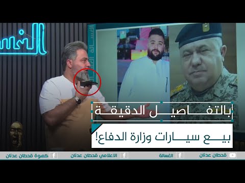 بالتفاصيل قحطان عدنان يفضح ضابط يتاجر بسيارات وزارة الدفاع على العلن الغسالة 
