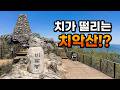 치가 떨리고 악에 받힌다는 치악산 비로봉!? 정말 치 떨리게 힘든 곳일까? 황골 코스 출발, 깔딱 고개 넘어 정상까지 4.1km 탐방기!