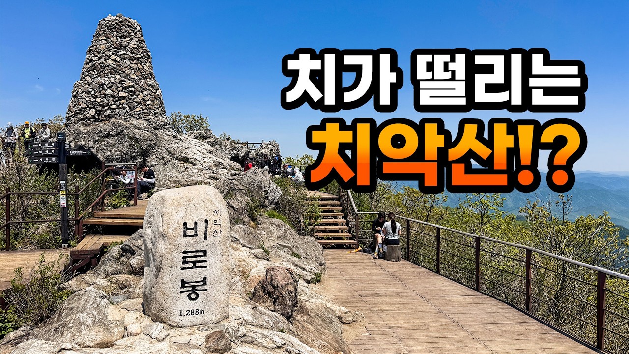 치가 떨리고 악에 받힌다는 치악산 비로봉!? 정말 치 떨리게 힘든 곳일까? 황골 코스 출발, 깔딱 고개 넘어 정상까지 4.1km ...