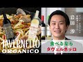 【タヴェルネッロ】 アジア・オセアニア最優秀ソムリエが紹介するイタリアワイン 「食べるなら、タヴェルネッロ」 15秒 サントリー