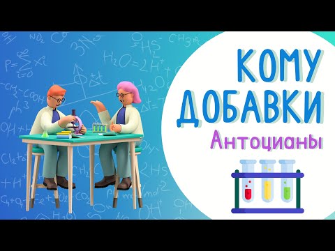 Рубрика "Кому добавки". Антоцианы