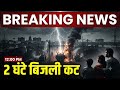 Prayagraj me Aaj 2 Ghante Bijli Band! 😰 Toofan Ki Wajah Se Bada Power Cut