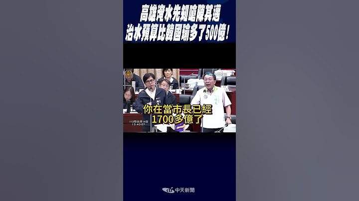 #shorts 高雄淹水先知嗆陳其邁 治水預算比韓國瑜多了500億!