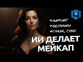 Ретушь портрета при помощи ИИ / Макияж Пластика Веснушки