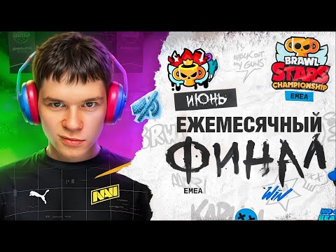 КТО ОТБЕРЕТСЯ НА ЧЕМПИОНАТ МИРА? 😨 СМОТРИМ ЕЖЕМЕСЯЧНЫЙ ФИНАЛ 🏆 БРАВЛ СТАРС