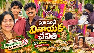మా ఇంటి వినాయక చవితి 😍 | Life లో 1st Time ఇలా | 11 ప్రసాదాల Review |Sushma Kiron