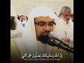 ان الله وملائكته يصلون على النبي ناصر القطامي 