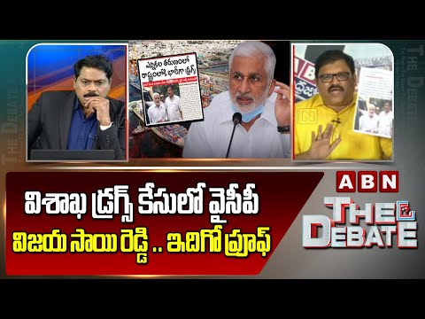 TDP Pattabhi Ram : విశాఖ డ్రగ్స్ కేసులో వైసీపీ విజయ సాయి రెడ్డి .. ఇదిగో ప్రూఫ్ | ABN Telugu - ABNTELUGUTV