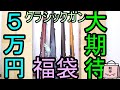 大博打!!クラシックなエアガン福袋 フォースター夏の5万円