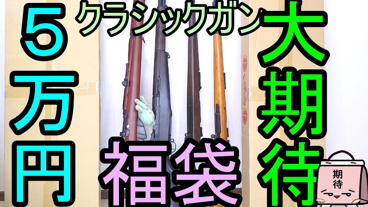 大博打!!クラシックなエアガン福袋 フォースター夏の５万円