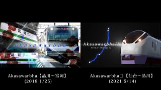 Akasawarbha 新旧比較