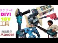 abeden[商品提供]　diyから現場作業までつかえるabedenの工具をいろいろ使ってみた！！  「沖縄の変な人」番外編