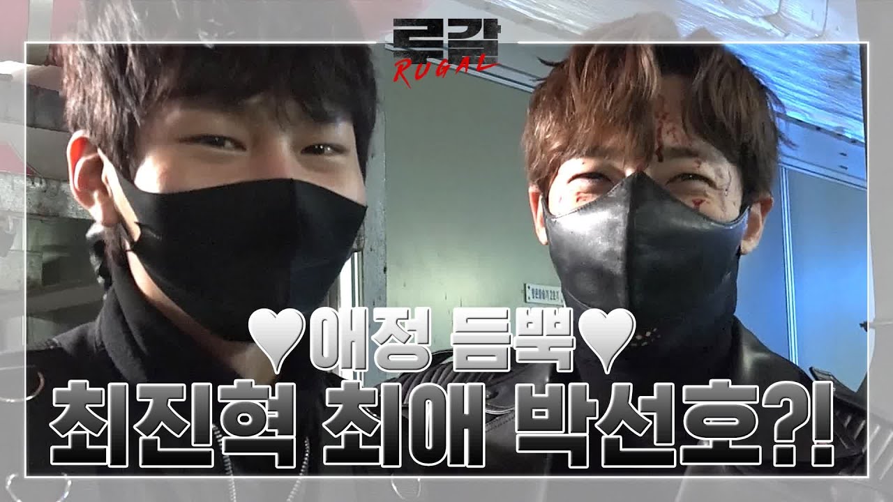 [9-10화 메이킹] 최진혁의 박력 사랑에 퐁당 빠진 박선호! #선호TV #오늘_누울_자리는_여기♥ 루갈 10화