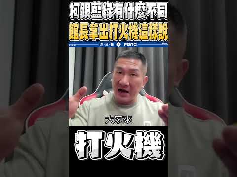 館長拿出打火機表態為何要支持柯文哲