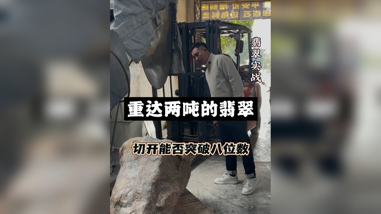 2吨大料开完窗同行给了500萬 再切一刀能否突破八位数！