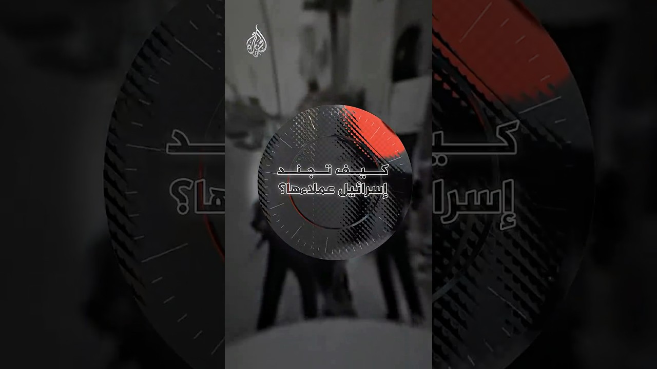 تحقيق خاص للجزيرة مع تامر المسحال يكشف كيف تحرك إسرائيل عملاءها داخل قطاع غزة.