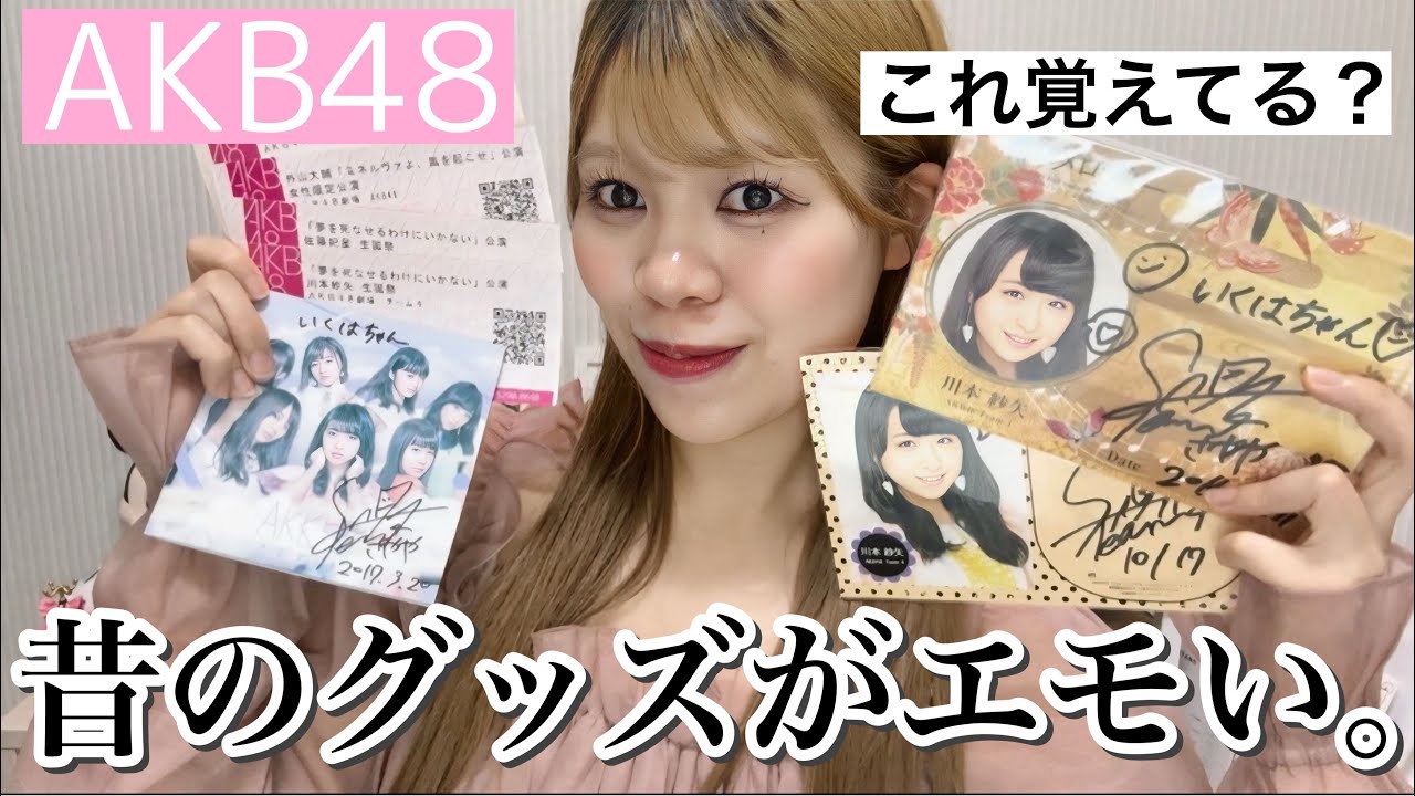 AKB48] I introduced merchandise from over 10 years ago and it