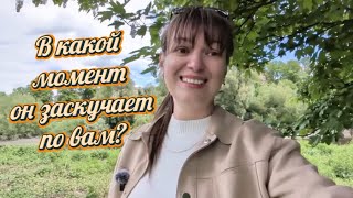 Когда мужчина начинает скучать по женщине сильнее всего 